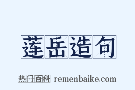莲岳造句是什么意思的图片
